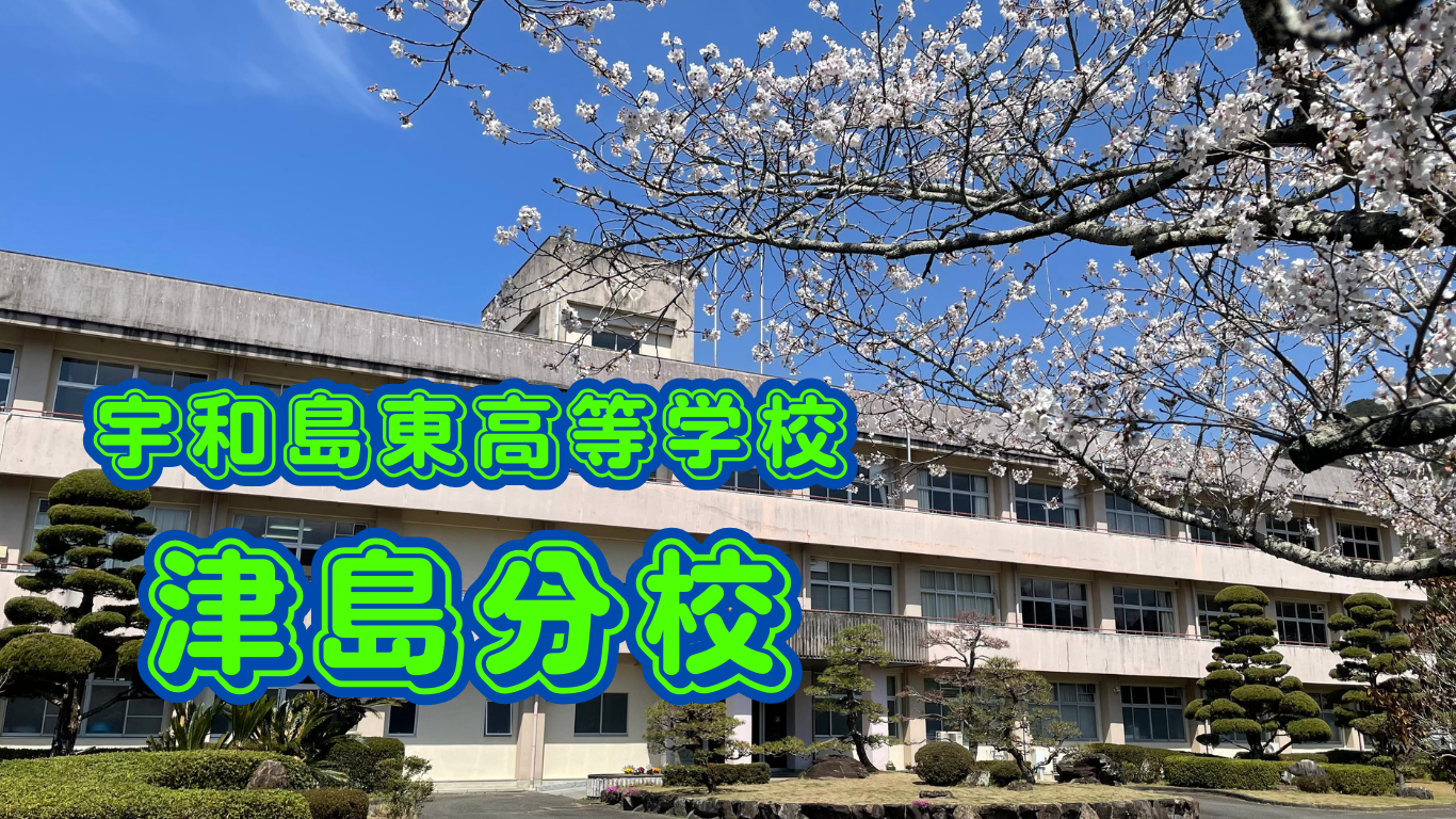 津島分校タイトル