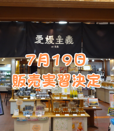 7月19日 販売実習決定